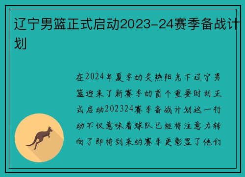 辽宁男篮正式启动2023-24赛季备战计划