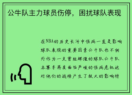 公牛队主力球员伤停，困扰球队表现