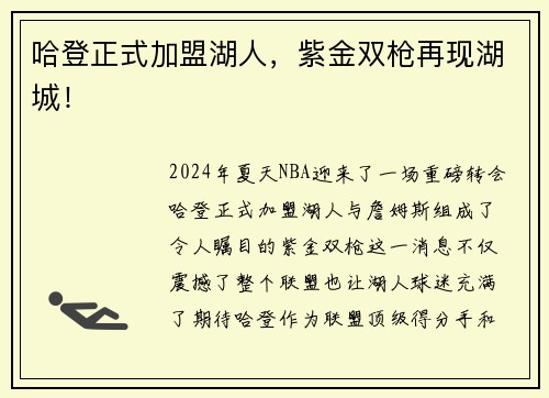 哈登正式加盟湖人，紫金双枪再现湖城！