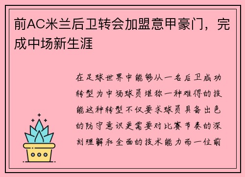前AC米兰后卫转会加盟意甲豪门，完成中场新生涯