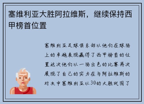 塞维利亚大胜阿拉维斯，继续保持西甲榜首位置