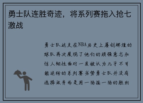 勇士队连胜奇迹，将系列赛拖入抢七激战