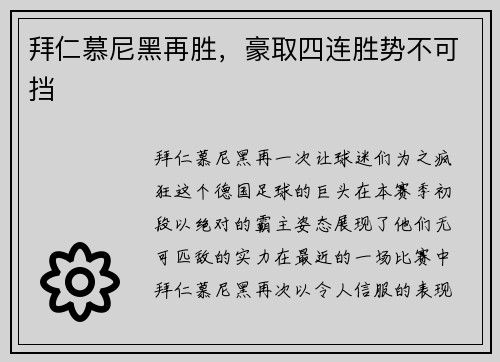 拜仁慕尼黑再胜，豪取四连胜势不可挡