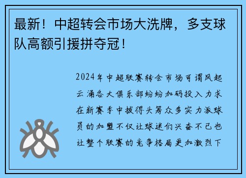 最新！中超转会市场大洗牌，多支球队高额引援拼夺冠！