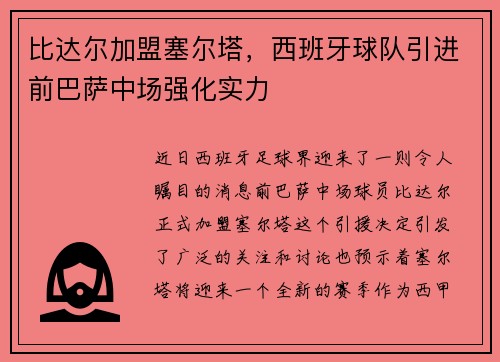 比达尔加盟塞尔塔，西班牙球队引进前巴萨中场强化实力