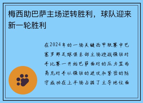 梅西助巴萨主场逆转胜利，球队迎来新一轮胜利