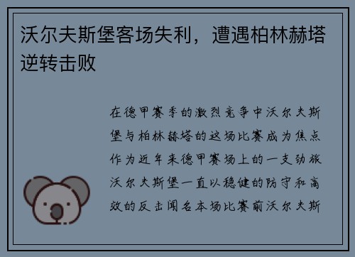 沃尔夫斯堡客场失利，遭遇柏林赫塔逆转击败