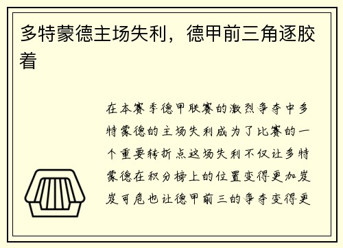多特蒙德主场失利，德甲前三角逐胶着