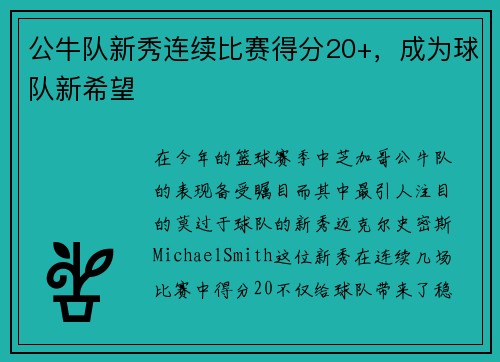 公牛队新秀连续比赛得分20+，成为球队新希望