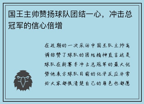 国王主帅赞扬球队团结一心，冲击总冠军的信心倍增