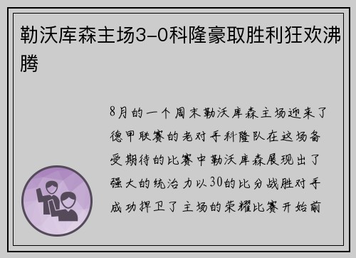 勒沃库森主场3-0科隆豪取胜利狂欢沸腾