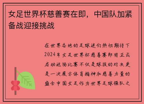 女足世界杯慈善赛在即，中国队加紧备战迎接挑战