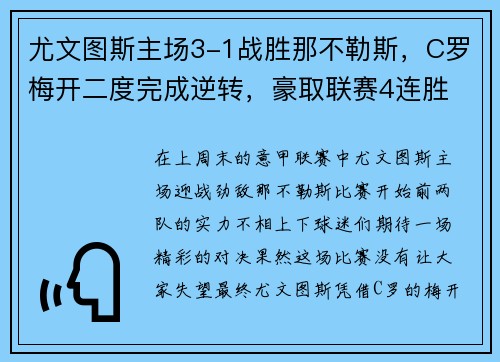 尤文图斯主场3-1战胜那不勒斯，C罗梅开二度完成逆转，豪取联赛4连胜