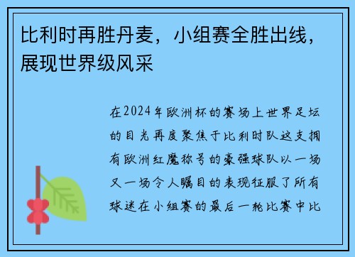 比利时再胜丹麦，小组赛全胜出线，展现世界级风采