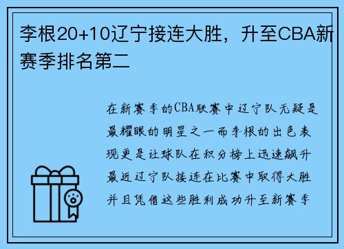 李根20+10辽宁接连大胜，升至CBA新赛季排名第二