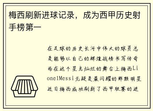 梅西刷新进球记录，成为西甲历史射手榜第一
