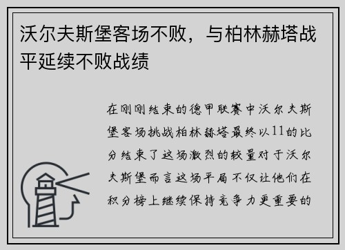 沃尔夫斯堡客场不败，与柏林赫塔战平延续不败战绩