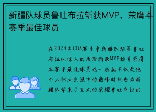 新疆队球员鲁吐布拉斩获MVP，荣膺本赛季最佳球员