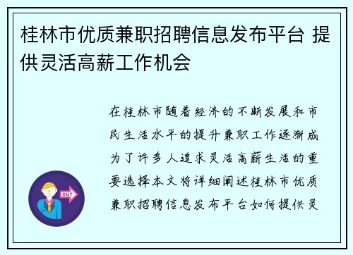 桂林市优质兼职招聘信息发布平台 提供灵活高薪工作机会