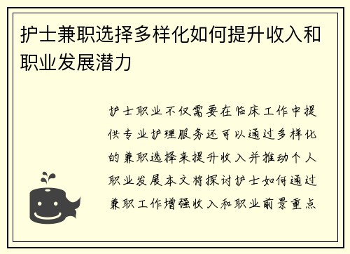 护士兼职选择多样化如何提升收入和职业发展潜力