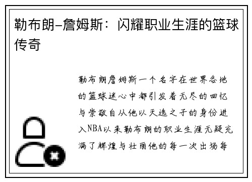 勒布朗-詹姆斯：闪耀职业生涯的篮球传奇