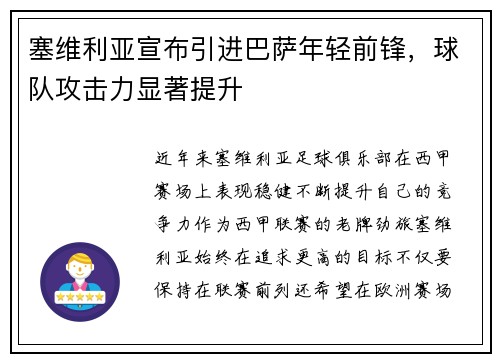 塞维利亚宣布引进巴萨年轻前锋，球队攻击力显著提升