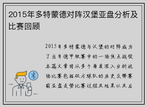 2015年多特蒙德对阵汉堡亚盘分析及比赛回顾