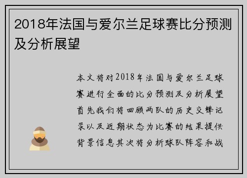 2018年法国与爱尔兰足球赛比分预测及分析展望