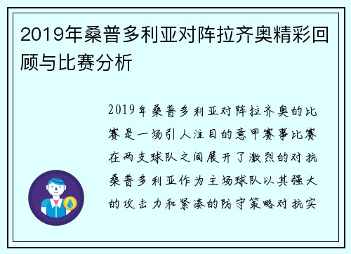 2019年桑普多利亚对阵拉齐奥精彩回顾与比赛分析