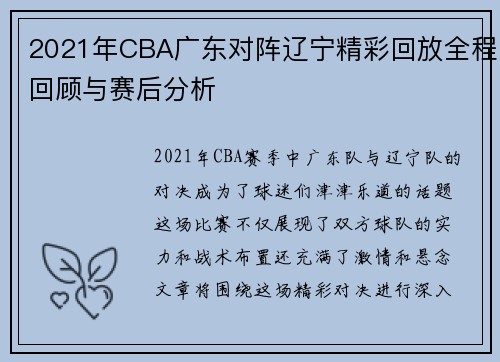 2021年CBA广东对阵辽宁精彩回放全程回顾与赛后分析