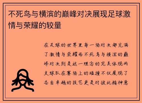 不死鸟与横滨的巅峰对决展现足球激情与荣耀的较量