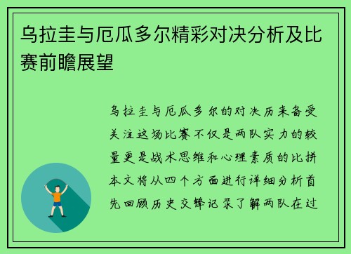 乌拉圭与厄瓜多尔精彩对决分析及比赛前瞻展望