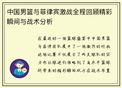 中国男篮与菲律宾激战全程回顾精彩瞬间与战术分析