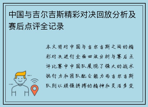 中国与吉尔吉斯精彩对决回放分析及赛后点评全记录