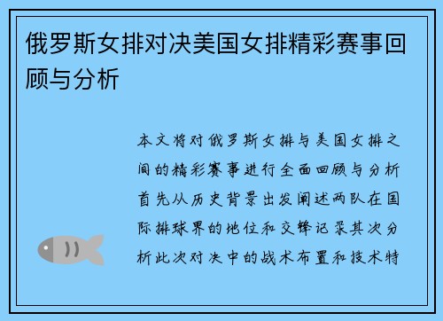 俄罗斯女排对决美国女排精彩赛事回顾与分析