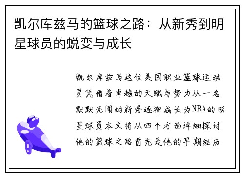 凯尔库兹马的篮球之路：从新秀到明星球员的蜕变与成长