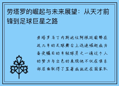 劳塔罗的崛起与未来展望：从天才前锋到足球巨星之路