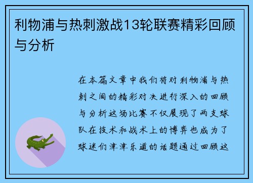 利物浦与热刺激战13轮联赛精彩回顾与分析