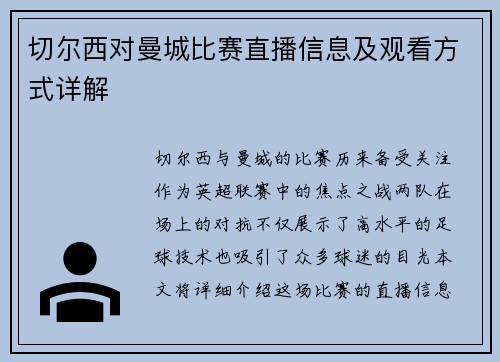 切尔西对曼城比赛直播信息及观看方式详解