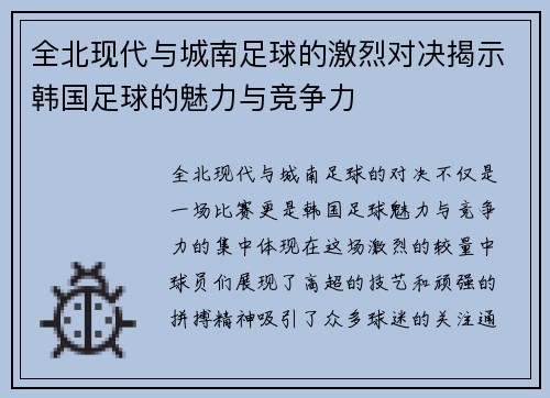 全北现代与城南足球的激烈对决揭示韩国足球的魅力与竞争力
