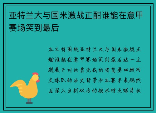 亚特兰大与国米激战正酣谁能在意甲赛场笑到最后