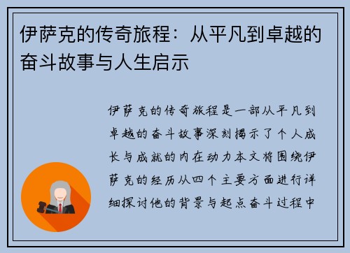 伊萨克的传奇旅程：从平凡到卓越的奋斗故事与人生启示