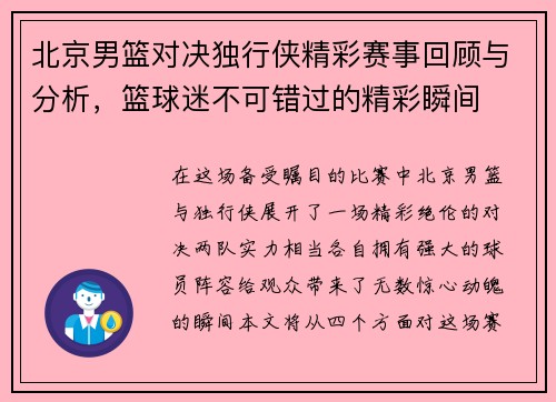 北京男篮对决独行侠精彩赛事回顾与分析，篮球迷不可错过的精彩瞬间