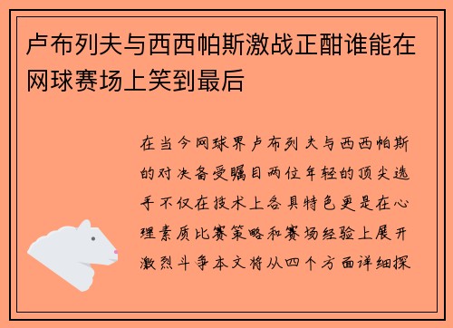卢布列夫与西西帕斯激战正酣谁能在网球赛场上笑到最后