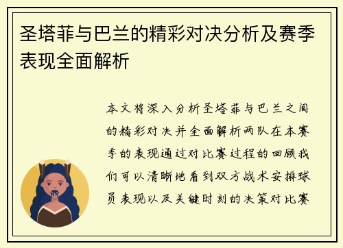 圣塔菲与巴兰的精彩对决分析及赛季表现全面解析