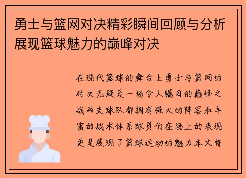勇士与篮网对决精彩瞬间回顾与分析展现篮球魅力的巅峰对决