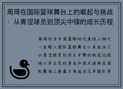 周琦在国际篮球舞台上的崛起与挑战：从青涩球员到顶尖中锋的成长历程