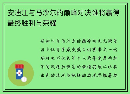 安迪江与马沙尔的巅峰对决谁将赢得最终胜利与荣耀