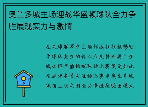奥兰多城主场迎战华盛顿球队全力争胜展现实力与激情