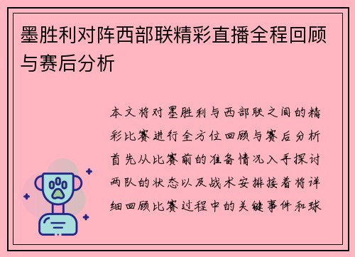 墨胜利对阵西部联精彩直播全程回顾与赛后分析